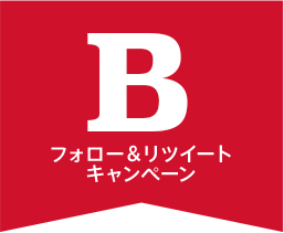 B フォロー＆リツイートキャンペーン