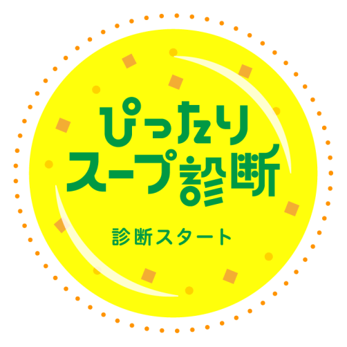 ぴったりスープ診断