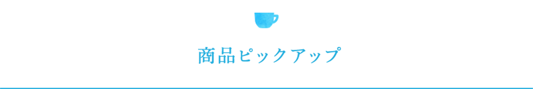 商品ピックアップ