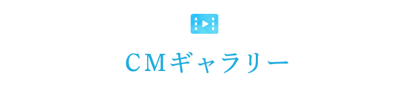 CMギャラリー
