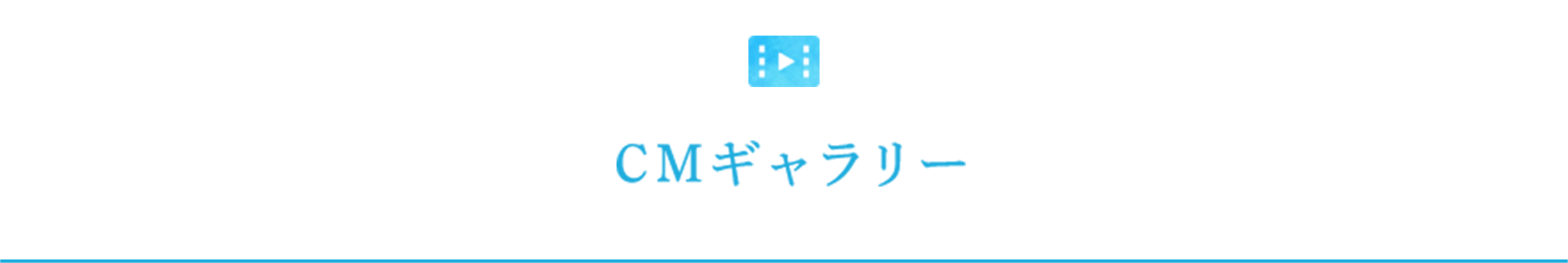 CMギャラリー