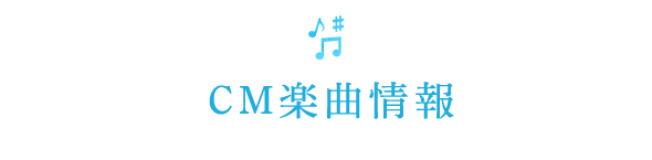 CM楽曲情報