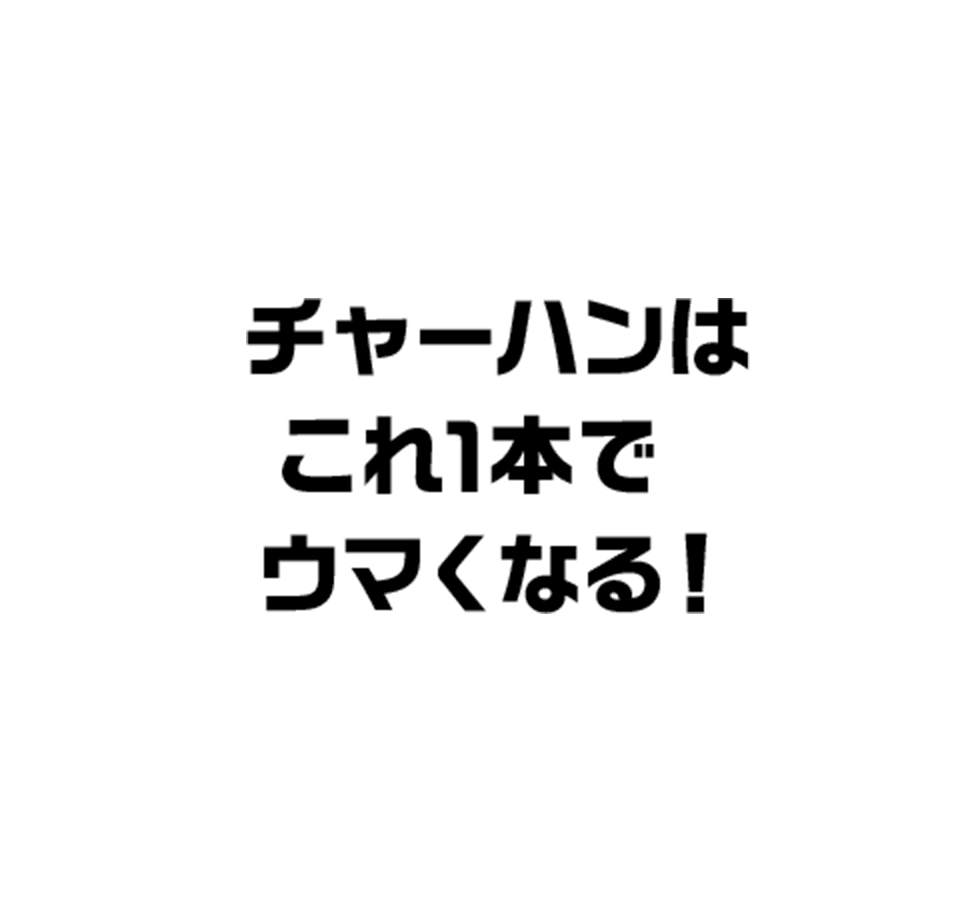 チャーハンはこれ一本でウマくなる！