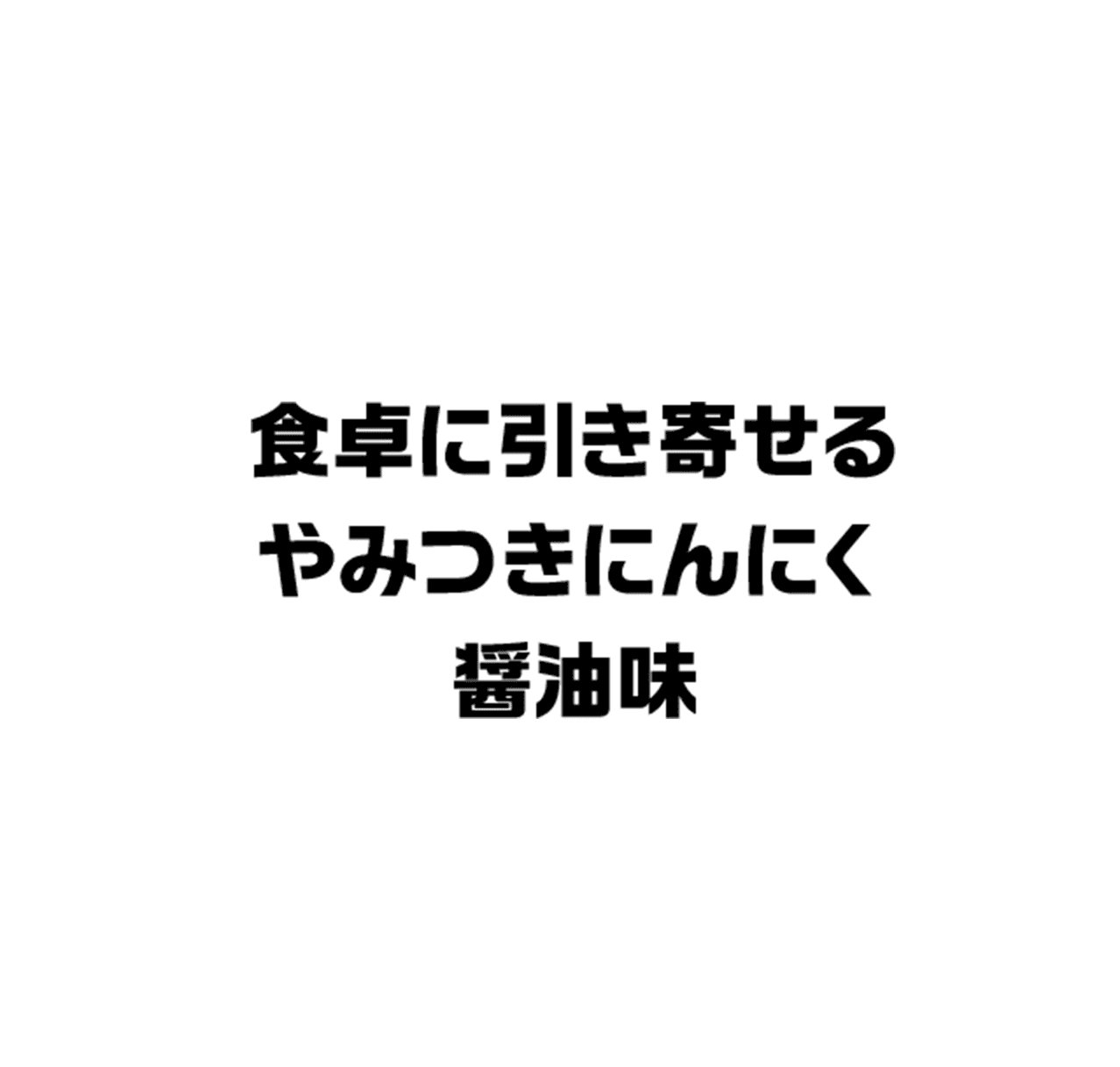 食卓に引き寄せるやみつきにんにく醤油味