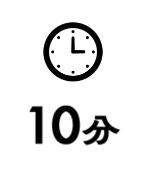 10分