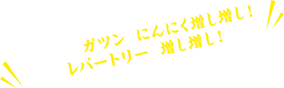 これ1本でガツンとニンニク増し増し！レパートリーも増し増し！