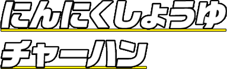 にんにくしょうゆチャーハン