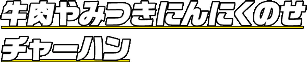牛肉やみつきにんにくのせチャーハン