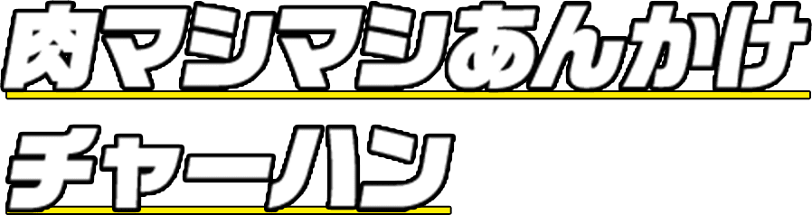 肉マシマシあんかけチャーハン