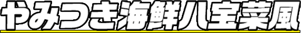 やみつき海鮮八宝菜風