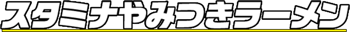 スタミナやみつきラーメン