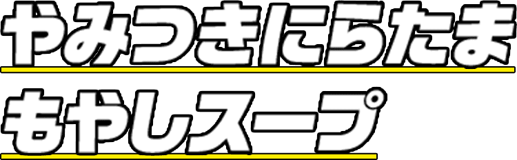 やみつきにらたまもやしスープ