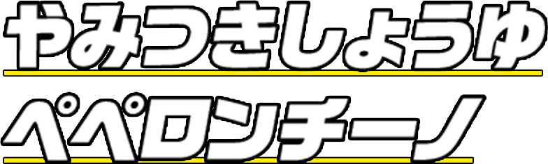 やみつきしょうゆペペロンチーノ