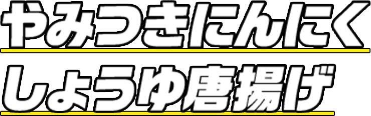 やみつきにんにくしょうゆ唐揚げ
