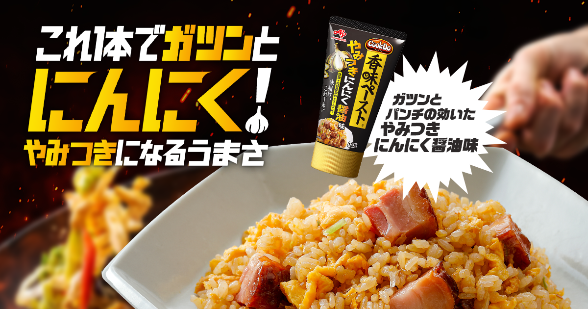 香味ペースト® やみつきにんにく醤油味| 味の素株式会社