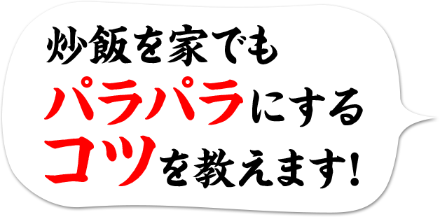 炒飯パラパラのコツ Cook Do 香味ペースト 味の素株式会社