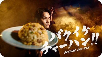 バクイケチャーハン篇