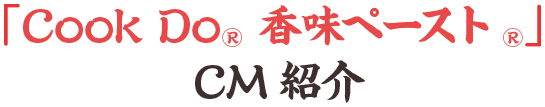 香味ペースト Tvcm紹介 Cook Do 香味ペースト 味の素株式会社 香味ペースト Tvcm紹介 Cook Do 香味ペースト 味の素株式会社