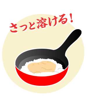 さっと溶ける！ペーストが柔らかくご飯にさっと溶ける！