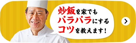 炒飯を家でもパラパラにするコツを教えます！