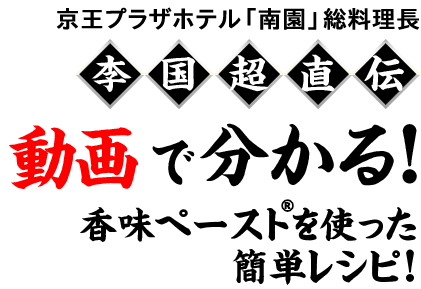 動画でわかる！香味ペースト®を使った簡単レシピ