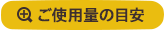 ご使用量の目安