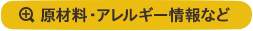 原材料・アレルギー情報など