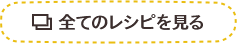 全てのレシピを見る