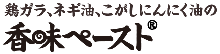 鶏ガラ、ネギ油、こがしにんにく油の香味ペースト®