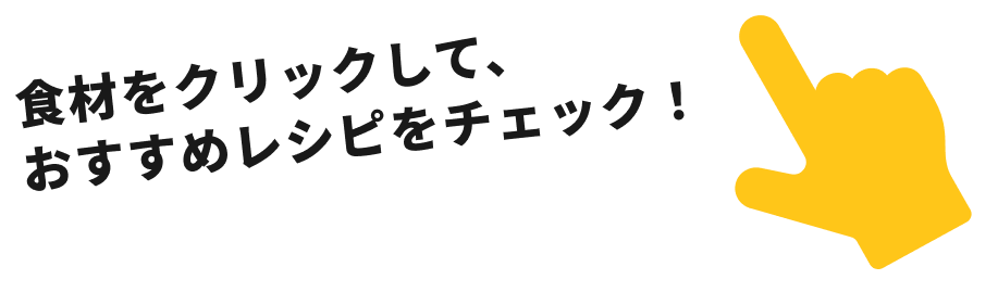食材をクリックして、おすすめレシピをチェック！