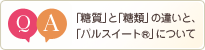 「糖質」と「糖類」の違いと、「パルスイート®」について