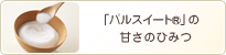 「パルスイート®」の甘さのひみつ