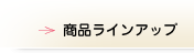 商品ラインアップ