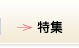 特集