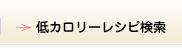 低カロリーレシピ検索