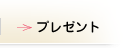プレゼント