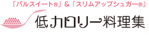 パルスイート＆スリムアップシュガー　低カロリー料理集