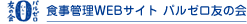 食事管理コミュニティ　パルゼロ友の会