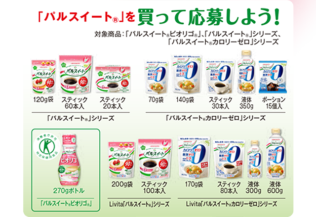 「パルスイート® 」を買って応募しよう！