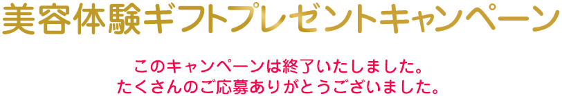 美容体験ギフトプレゼントキャンペーン