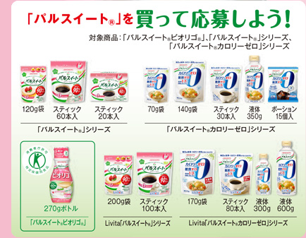 「パルスイート® 」を買って応募しよう!
