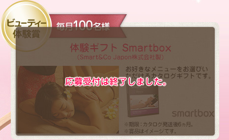 ビューティー 体験賞