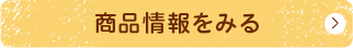 商品情報をみる