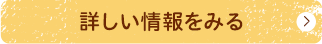 詳しい情報をみる