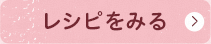 この商品のレシピをみる