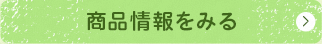 商品情報をみる
