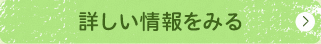 詳しい情報をみる