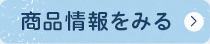 商品情報をみる