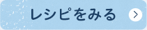 この商品のレシピをみる