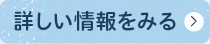 詳しい情報をみる